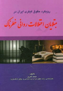 رویکرد حقوق کیفری ایران در مبتلایان اختلالات روانی خطرناک