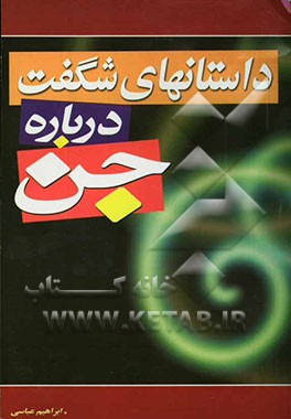 داستانهای شگفت درباره جن