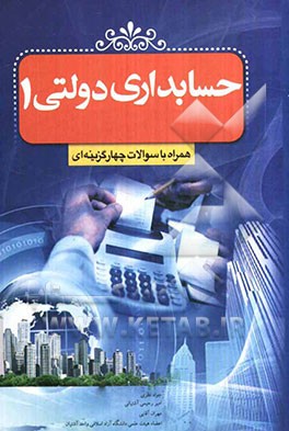 حسابداری دولتی 1