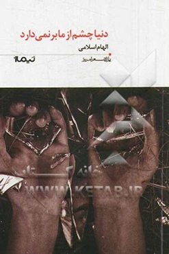 دنیا چشم از ما برنمی‌دارد