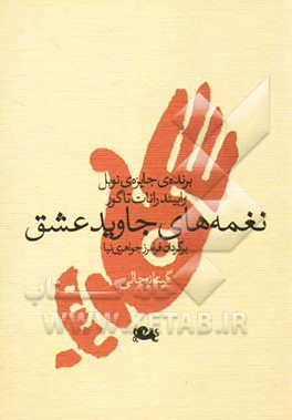 نغمه‌های جاوید عشق: گیتانجالی