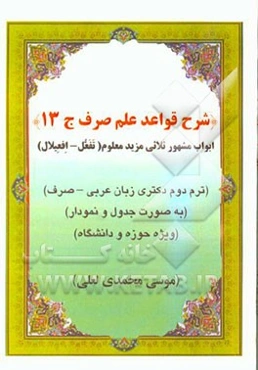 شرح قواعد علم صرف: ابواب معتل ثلاثی مزید فیه (تفعل - افعیلال) ترم دوم مقطع دکتری زبان عربی (صرف) به صورت جدول و نمودار ویژه حوزه و دانشگاه