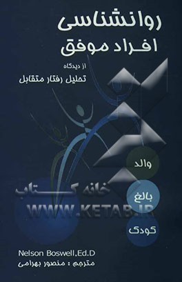 روانشناسی افراد موفق از دیدگاه تحلیل رفتار متقابل