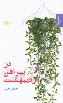 در پیراهن اردیبهشت