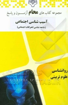 آسیب‌شناسی اجتماعی (جامعه‌شناسی انحرافات اجتماعی): علوم تربیتی، علوم اجتماعی، روانشناسی