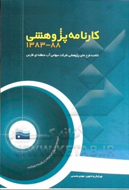 کارنامه پژوهشی 1389 - 1383: خلاصه طرح‌های پژوهشی آب منطقه‌ای فارس