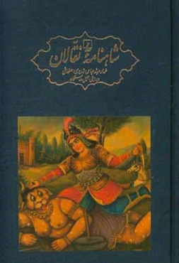 شاهنامه نقالان: داستان‌های پهلوانی ایرانیان در زنجیره‌ای از روایت‌های سینه به سینه و سنتی