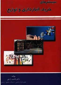 سیستم‌های خرید، انبارداری و توزیع