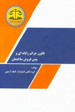 قانون جرایم رایانه‌ای و قانون پیش فروش ساختمان