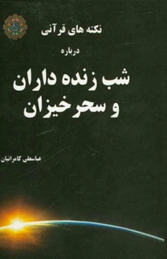 نکته‌های قرآنی درباره شب زنده‌داران و سحرخیزان