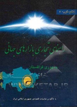 راهنمای تجاری جمهوری قزاقستان