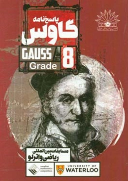 پاسخ‌نامه گاوس‏‫ = Gauss grade 8‬: مسابقات بین‌المللی ریاضی واترلو