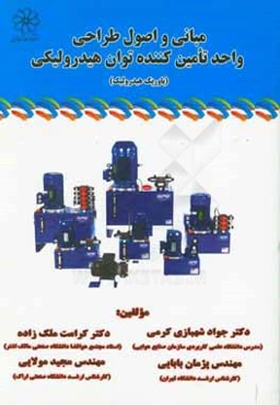 مبانی و اصول طراحی واحد تامین‌کننده توان هیدرولیکی (پاورپک هیدرولیک)