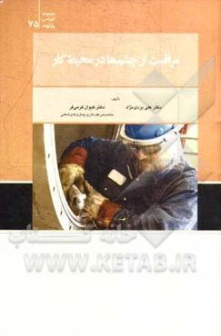 مراقبت از چشم‌ها در محیط کار