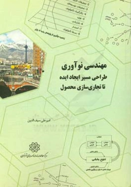 مهندسی نوآوری: طراحی مسیر ایجاد ایده تا تجاری‌سازی محصول