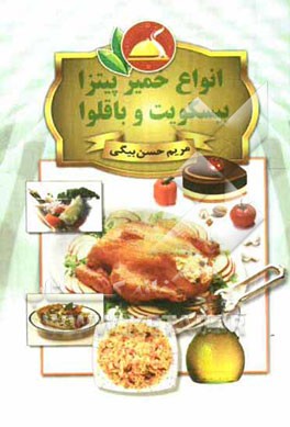 انواع خمیر پیتزا، بیسکویت و باقلوا