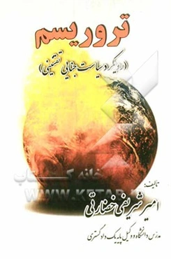 تروریسم (رویکرد سیاست جنایی تقنینی)