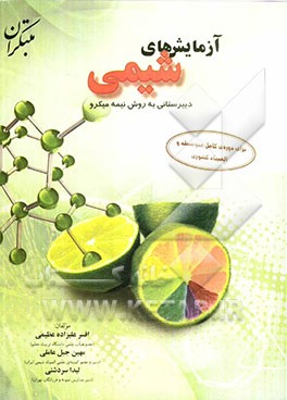 آزمایش‌های شیمی دبیرستانی به روش نیمه‌میکرو برای دوره‌ی کامل متوسطه و المپیاد کشوری