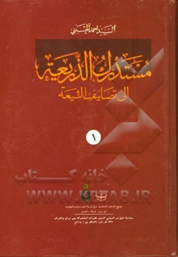 مستدرک الذریعه الی تصانیف الشیعه