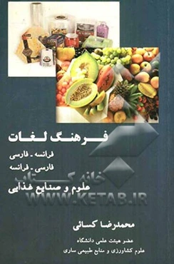 فرهنگ لغات فرانسه - فارسی، فارسی - فرانسه برای رشته علوم و صنایع غذائی