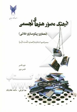 فرهنگ مصور هنرهای تجسمی (معماری، پیکره‌سازی، نقاشی) = معجم الفنون التشکیلیه (العماره، النحت، الرسم): عربی - فارسی، فارسی - عربی