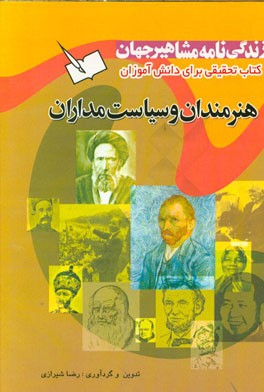 زندگینامه‌ی مشاهیر جهان: هنرمندان و سیاست مداران و...