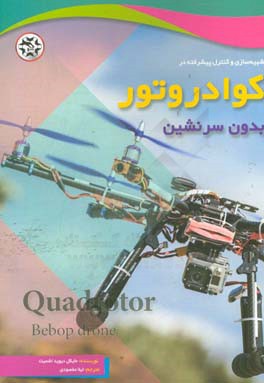 شبیه‌سازی و کنترل پیشرفته کوادروتور بدون سرنشین