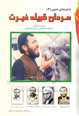 مردان قبیله غیرت