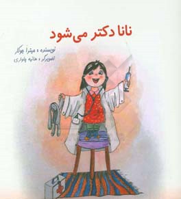 نانا دکتر می‌شود