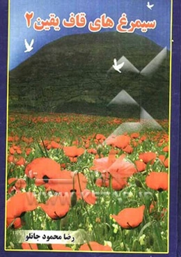 سیمرغ‌های قاف یقین 2