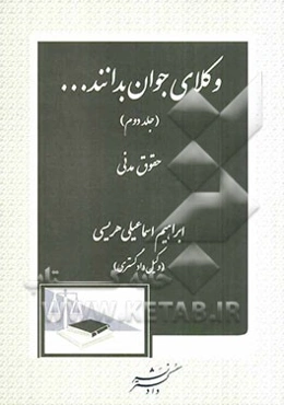 وکلای جوان بدانند ... (حقوق مدنی)