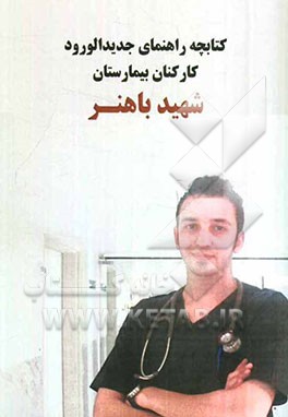 راهنمای کارکنان جدیدالورود بیمارستان شهید باهنر