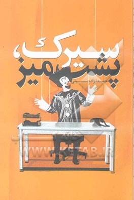 سیرک، پشت میز