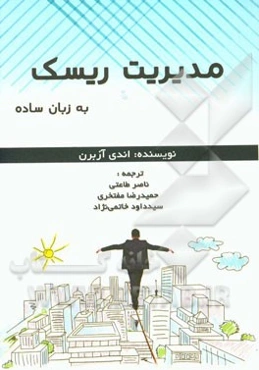 مدیریت ریسک به زبان ساده