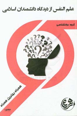 کتاب راهنما و سوالات امتحانی علم و نفس از دیدگاه دانشمندان