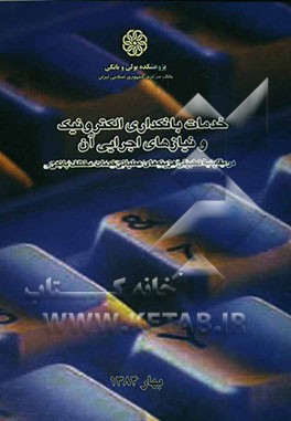 خدمات بانکداری الکترونیک و نیازهای اجرایی آن در مقایسه تطبیقی هزینه‌های عملیاتی خدمات مختلف بانکی