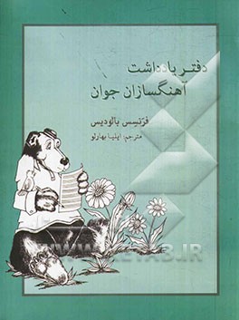 دفتر یادداشت آهنگسازان جوان