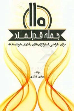 ۱۱۰ جمله قدرتمند برای طراحی استراتژی‌های رفتاری هوشمندانه