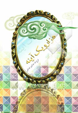 هزار و یک آئینه از آئین مدینه فاضله