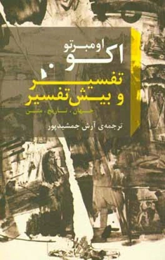 تفسیر و بیش‌تفسیر: جهان، تاریخ، متن