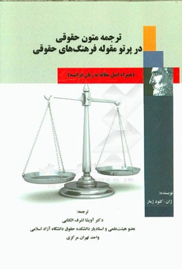 ترجمه متون حقوقی در پرتو مقوله فرهنگ‌های حقوقی (همراه اصل مقاله به زبان فرانسه)