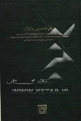 رهیافت‌هایی به قرآن