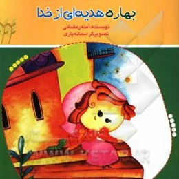 بهاره و هدیه‌ای به خدا