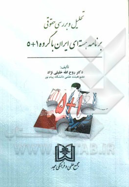 تحلیل و بررسی حقوقی برنامه هسته‌ای ایران با گروه 1+5