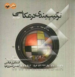 ترکیب‌بندی در عکاسی