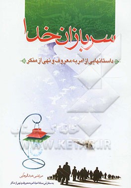 سربازان خدا: داستانهایی از امر به معروف و نهی از منکر