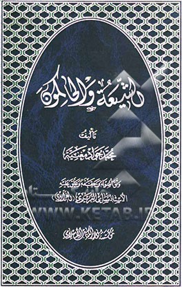 الشیعه و الحاکمون