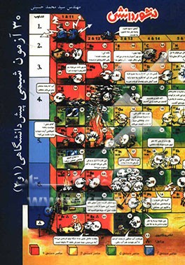 30 آزمون شیمی پیش‌دانشگاهی (1 و 2