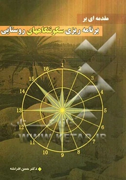 مقدمه‌ای بر برنامه‌ریزی سکونتگاههای روستایی