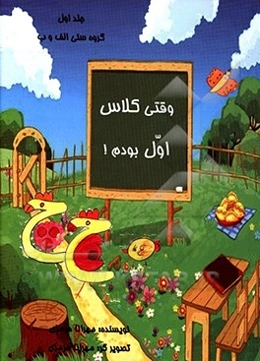 وقتی کلاس اول بودم!